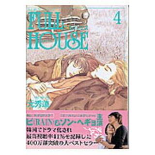 Ｆｕｌｌ　ｈｏｕｓｅ ４/竹書房/元秀蓮（コミック）