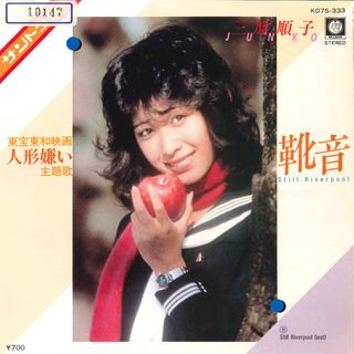 7” 三原順子 人形嫌い / 靴音 K07S333 BILBOX /00080(その他)