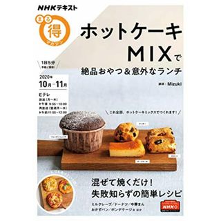 ホットケーキMIXで絶品おやつ&意外なランチ (NHKまる得マガジン)／Mizuki(住まい/暮らし/子育て)