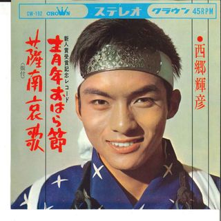 7” 西郷輝彦 青年おはら節 / 薩南哀歌 CW192 CROWN /00080