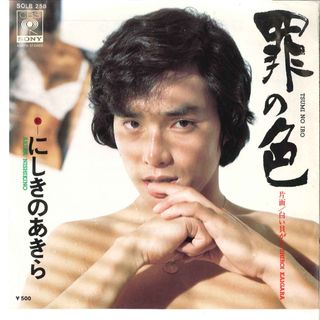 7” にしきのあきら 罪の色 / 白い貝がら SOLB258 CBS SONY /00080(その他)