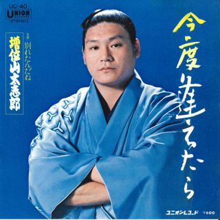 7” 増位山太志郎 今二度逢えたら / 別れたんだね UC40 UNION /00080