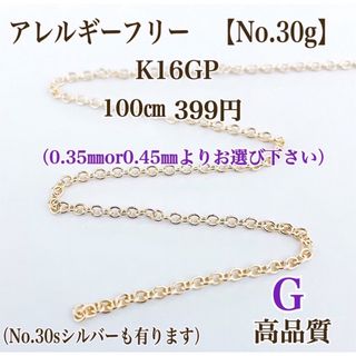 【No.30G】　金属アレルギー対応　 あずきチェーン　K16GP 高品質