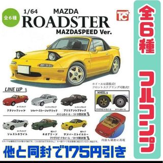 マツダ(マツダ)の1/64マツダロードスターNAコレクション MAZDASPEED Ver.全種(ミニカー)