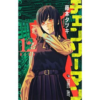 チェンソーマン 12 (ジャンプコミックス)／藤本 タツキ(その他)