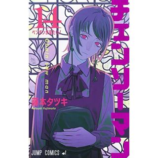 チェンソーマン 14 (ジャンプコミックス)／藤本 タツキ(その他)