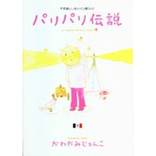パリパリ伝説 (1) (Feelコミックス)／かわかみ じゅんこ(その他)