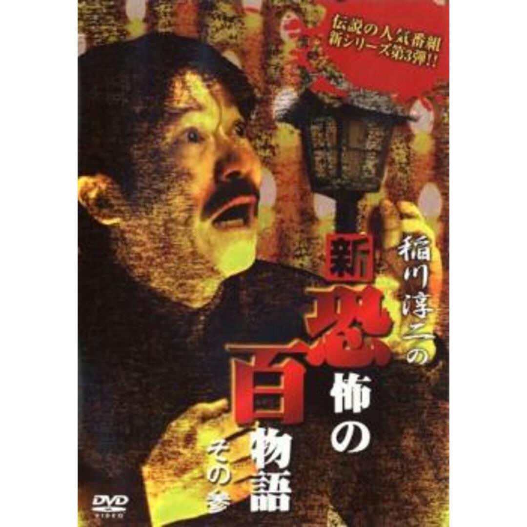 89629]稲川淳二の新・恐怖の百物語 その参【邦画 中古 DVD
