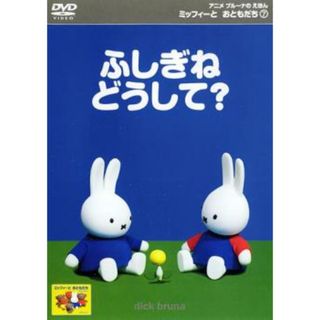 [91968]ミッフィーとおともだち 7 ふしぎね どうして?【アニメ 中古 DVD】ケース無::(アニメ)