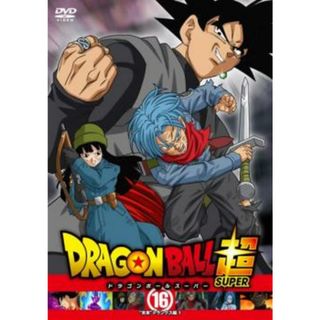 [114634]ドラゴンボール超 スーパー 16 未来 トランクス編 1(第46話〜第48話)【アニメ 中古 DVD】ケース無:: レンタル落ち(アニメ)