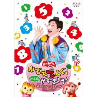 [137125]NHK おかあさんといっしょ かぞえてんぐといっしょにかぞえよう! 旅はかぞえるものがあふれてんぐ【趣味、実用 中古 DVD】ケース無:: レンタル落ち(キッズ/ファミリー)