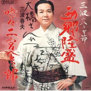 LP 三波春夫 三波のハンヤ節 西郷隆盛 / 嗚呼二宮金次郎 RS42 TEICHIKU /00080(その他)