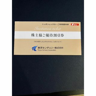 ニッポンレンタカー ご利用優待券 東京センチュリー株主優待(その他)