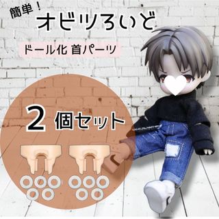 【お得な2個セット】ねんどろいど オビツ11 首 ジョイント パーツ 2個セット(その他)