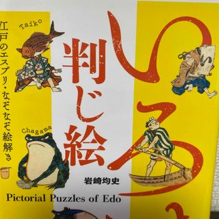 いろは判じ絵 江戸のエスプリ・なぞなぞ絵解き(人文/社会)
