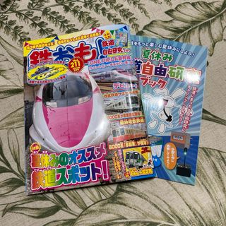 鉄おも 2025年 08月号 [雑誌](絵本/児童書)
