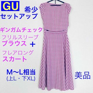 ジーユー(GU)のGU★希少セット！ギンガムチェックブラウス+フレアロングスカート★美品M〜L相当(セット/コーデ)