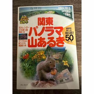 関東パノラマ山あるき　展望を楽しむ厳選！50コース(地図/旅行ガイド)