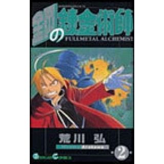 鋼の錬金術師 ２/スクウェア・エニックス/荒川弘（コミック）(少年漫画)