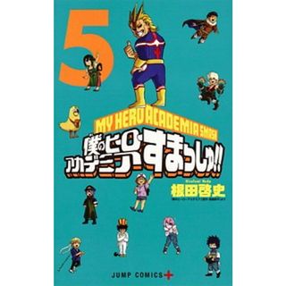 僕のヒーローアカデミアすまっしゅ！！  ５ /集英社/根田啓史（コミック）(少年漫画)