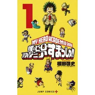 僕のヒーローアカデミアすまっしゅ！！  １ /集英社/根田啓史（コミック）(少年漫画)