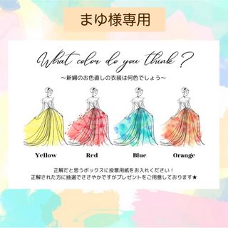 【まゆ様専用】ドレス当てクイズ　ドレス色当てクイズ　衣装当てクイズ　結婚式(ウェディングドレス)