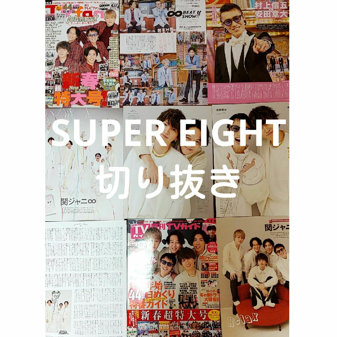 関ジャニ∞ - SUPER EIGHT 切り抜きの通販 by shop