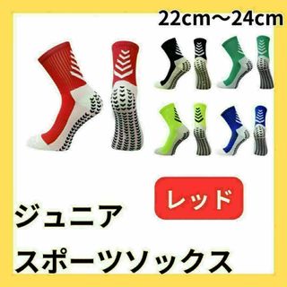 【2足セット】赤 レッド サッカーソックス ジュニア グリップソックス 運動会(靴下/タイツ)