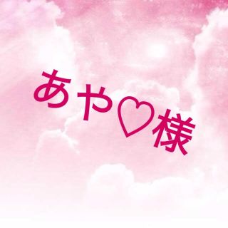 あや♡様専用(オーダーメイド)