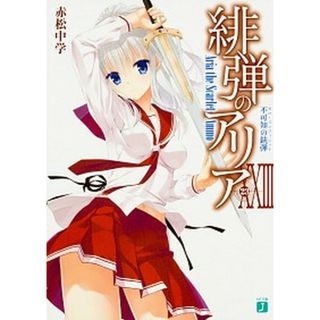 緋弾のアリア  ２３ /ＫＡＤＯＫＡＷＡ/赤松中学（文庫）(その他)
