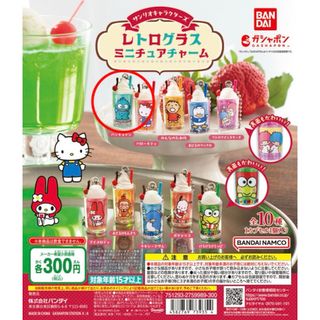 バンダイ(BANDAI)の【新品・未開封】サンリオキャラクターズ レトログラスミニチュアチャーム　1点(その他)