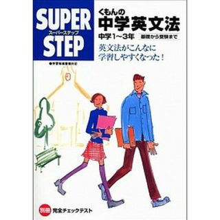 くもんの中学英文法 中学１〜３年  /くもん出版（ペーパーバック）(語学/参考書)