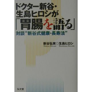 ドクタ-新谷・生島ヒロシが「胃腸を語る」 対談“新谷式健康・長寿法” /弘文堂/新谷弘実（単行本）