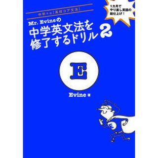 Ｍｒ．Ｅｖｉｎｅの中学英文法を修了するドリル  ２ /アルク（千代田区）/Ｅｖｉｎｅ（単行本）(語学/参考書)