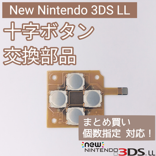 ニンテンドー3DS(ニンテンドー3DS)のNew 3DS LL 十字キー ボタン 基盤 修理 部品 パーツ 個数指定◎(その他)