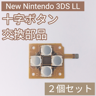 ニンテンドー3DS(ニンテンドー3DS)のNew 3DS LL 十字キー ボタン 基盤 修理 部品 パーツ 2個セット(その他)
