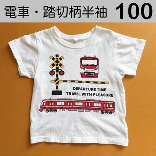 半袖Tシャツ　100サイズ　電車・踏切柄　男の子(Tシャツ/カットソー)