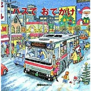 バスでおでかけ   /ひさかたチャイルド/間瀬直方（単行本）(絵本/児童書)