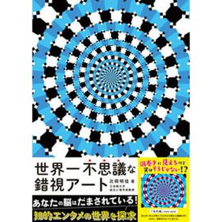 世界一不思議な錯視アート/カンゼン/北岡明佳（単行本（ソフトカバー））(趣味/スポーツ/実用)