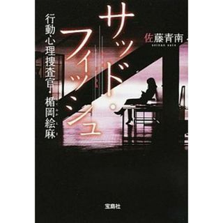サッド・フィッシュ 行動心理捜査官・楯岡絵麻  /宝島社/佐藤青南（文庫）(その他)