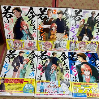 イチジンシャ(一迅社)の今どきの若いモンは1.2.3.4.5.6(その他)