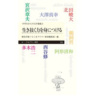 生き抜く力を身につける 中学生からの大学講義　５  /筑摩書房/大澤真幸（新書）(その他)