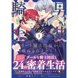 男装騎士はエリート騎士団長から離れられません！ １/アルファポリス/砂藤カミノ（コミック）(その他)
