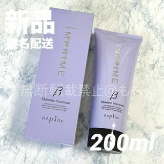 ナプラ(NAPUR)のナプラ インプライム モイスチャートリートメント ベータ 200g(トリートメント)
