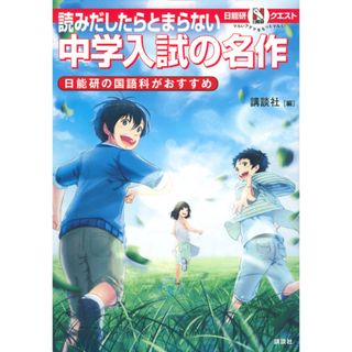 読みだしたらとまらない中学入試の名作 日能研の国語科がおすすめ  /講談社/講談社（単行本（ソフトカバー））(絵本/児童書)