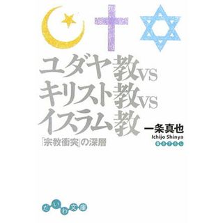 ユダヤ教ｖｓキリスト教ｖｓイスラム教 「宗教衝突」の深層 /大和書房/一条真也（文庫）