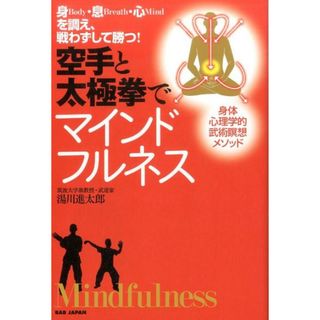空手と太極拳でマインドフルネス 身Ｂｏｄｙ・息Ｂｒｅａｔｈ・心Ｍｉｎｄを調え、戦わ  /ＢＡＢジャパン/湯川進太郎（単行本）(趣味/スポーツ/実用)