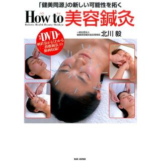 「健美同源」の新しい可能性を拓くＨｏｗ　ｔｏ美容鍼灸 /ＢＡＢジャパン/北川毅（大型本）