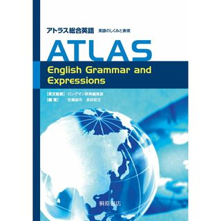 アトラス総合英語英語のしくみと表現 /桐原書店/佐藤誠司（単行本）