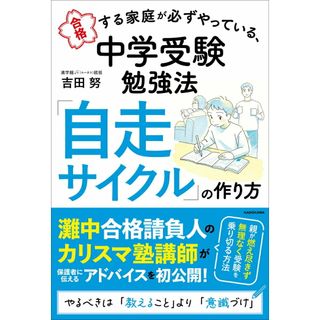 合格する家庭が必ずやっている、中学受験勉強法　「自走サイクル」の作り方/ＫＡＤＯＫＡＷＡ/吉田努（単行本）(住まい/暮らし/子育て)